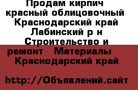 Продам кирпич, красный облицовочный - Краснодарский край, Лабинский р-н Строительство и ремонт » Материалы   . Краснодарский край